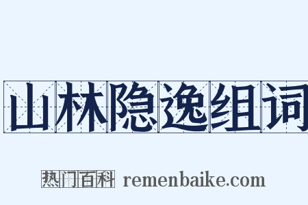 山林隐逸组词是什么意思的图片